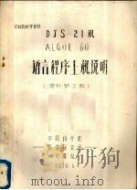 DJS-21机ALGOL 60语言程序上机说明 1976 PDF电子版封面 中国科学院数学研究所计算站编