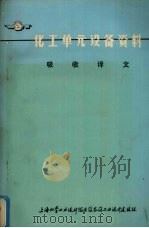 化工单元设备资料  吸收译文（ PDF版）