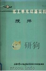 化工单元设备资料  搅拌（ PDF版）