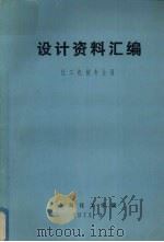设计资料汇编 化工机械专业用 1973 PDF电子版封面 上海化工学院编