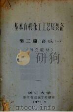 基本有机化工工艺及装备 第三篇 合成 1 补充教材 1975 PDF电子版封面 浙江大学基本有机化工教研组编