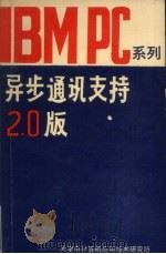 IBMPC系列异步通讯支持2.0版 1986.01 PDF电子版封面 天津市计算机应用技术研究所编