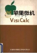 苹果微机 1984 PDF电子版封面 天津市计算机应用技术研究所编