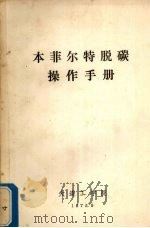 本菲尔特脱碳操作手册 1975 PDF电子版封面 大连工学院编