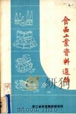 食品工业资料选辑  第2辑（1985 PDF版）