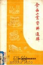 食品工业资料选辑 第1辑 1985 PDF电子版封面 浙江省科技情报研究所编