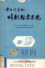 电子计算机情报检索系统（1978 PDF版）