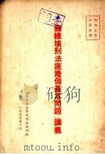 《苏维埃刑法底几个基本问题》讲义 1955 PDF电子版封面 华东政法学院刑法教研组编
