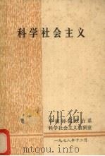 科学社会主义 1978 PDF电子版封面 华南师院政治系科学社会主义教研室编