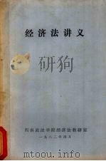 经济法讲义 1982 PDF电子版封面 西南政法学院经济法教研室编