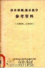 涉外婚姻、继承教学参考资料（ PDF版）