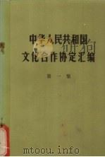 中华人民共和国文化合作协定汇编 1 1982 PDF电子版封面 对外文化联络委员会综合研究室编辑