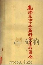 毛泽东四十三篇科学著作简介 1983 PDF电子版封面 黄景芳,白玉武,李致平主编