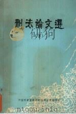 刑法论文选 下 1984 PDF电子版封面 中国刑事警察学院政策法律教研室编