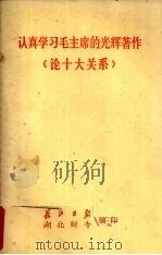 认真学习毛主席的光辉著作《论十大关系》（ PDF版）