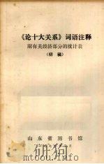 《论十大关系》词语注释 初稿 1977 PDF电子版封面 济南工人文化宫编辑