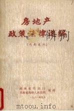 房地产政策法律选编 1981 PDF电子版封面 湖南省司法厅,湖南省高级人民法院编