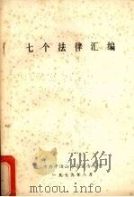 七个法律汇编 1979 PDF电子版封面 中共平顶山市委宣传部编
