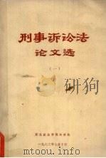 刑事诉讼法论文选  1（1983 PDF版）