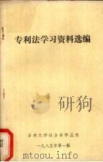 专利法学习资料选编（1985 PDF版）