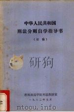 中华人民共和国刑法分则自学指导书 初稿 1982 PDF电子版封面 西南政法学院刑法教研室编