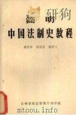 简明中国法制史教程（ PDF版）