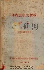 马克思主义哲学讲义 下 1977 PDF电子版封面 广西民族学院政治系哲学教研组编