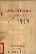 马克思主义哲学讲义 1977 PDF电子版封面 兰州大学政治课组编