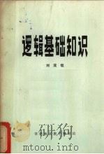 逻辑基础知识（1978 PDF版）