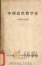 中国近代哲学史 1976 PDF电子版封面 复旦大学哲学系《中国近代哲学史》编写组编