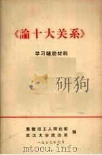 《论十大关系》学习辅助材料 1977 PDF电子版封面 襄樊市工人理论组,武汉大学政治系编