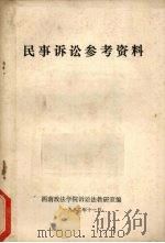 民事诉讼参考资料（1982 PDF版）