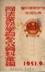 司法业务学习参考资料集编 1951 PDF电子版封面 华东司法干部训练班资料组编