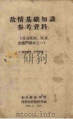 敌情基础知识参考资料 反动党团、反动会道门部分之一 1963 PDF电子版封面 北京政法学院刑事侦查教研室编