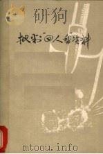 批判“四人帮”资料 汇编 2 1976 PDF电子版封面 武汉大学《批判