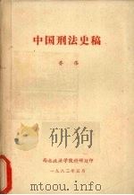 中国刑法史稿 1982 PDF电子版封面 乔伟著
