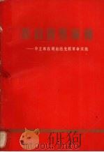 我们的好领袖:华主席在湖南的光辉革命实践 1977 PDF电子版封面 湖南科技报编辑部编辑