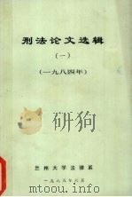 刑法论文选辑  1  1984年（1985 PDF版）