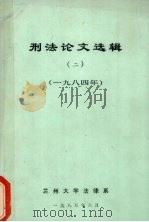 刑法论文选辑  2  1984年（1985 PDF版）