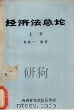 经济法总论  上册（1985 PDF版）