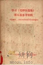 学习《毛泽东选集》第5卷参考资料 历史事件、人物介绍和成语典故名词解释 1977 PDF电子版封面 广西教育学院,马列主义教研组,七·二一工人大学编印