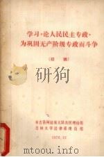 学习《论人民民主专政》  为巩固无产阶级专政而奋斗  初稿（1976 PDF版）
