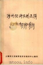 涉外经济法规选辑:企业法律顾问工具书 1985 PDF电子版封面 上海市工交财贸经济法培训中心编