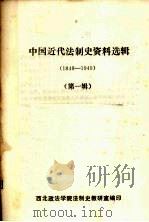 中国近代法制史资料选辑 1840-1949 第1辑 1985 PDF电子版封面 西北政法学院法制史教研室编