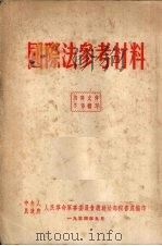 国际法参考资料（1954.09 PDF版）