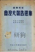 苏联专家鲁湼夫报告选集（1955 PDF版）