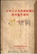 中华人民共和国婚姻法学习参考资料 1955 PDF电子版封面 华东政法学院民法教研组编