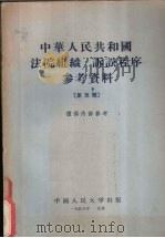 中华人民共和国法院组织诉讼程序参考资料 第5辑 1956 PDF电子版封面 6011·8 中国人民大学审判法教研室编辑