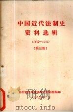 中国近代法制史资料选辑  1840-1949  第3辑（1985 PDF版）