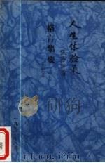 人生体验录·格言集要（1993 PDF版）